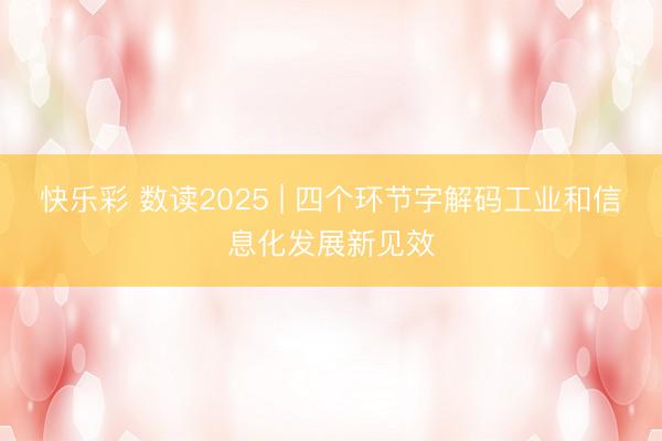 快乐彩 数读2025 | 四个环节字解码工业和信息化发展新见效
