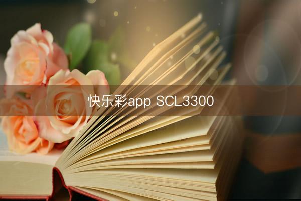 快乐彩app SCL3300