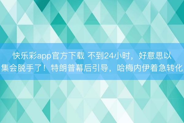 快乐彩app官方下载 不到24小时，好意思以集会脱手了！特朗普幕后引导，哈梅内伊着急转化