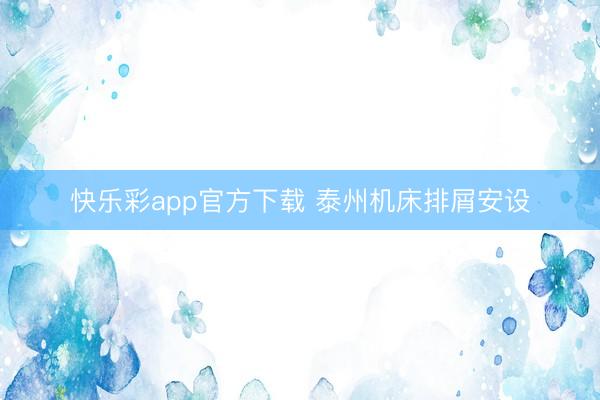 快乐彩app官方下载 泰州机床排屑安设